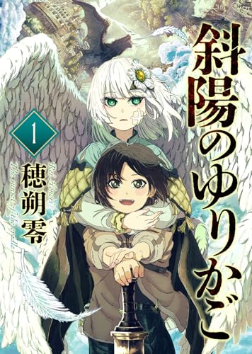 斜陽のゆりかご(1) (COMICアンブル)