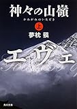 神々の山嶺 (上) (角川文庫)