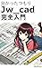 分かったつもり Jw_cad完全入門