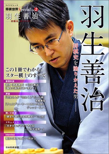 PDFダウンロード 将棋世界Special Vol.2 「羽生善治」 ~将棋史を塗りかえた男~ (マイナビムック バイ