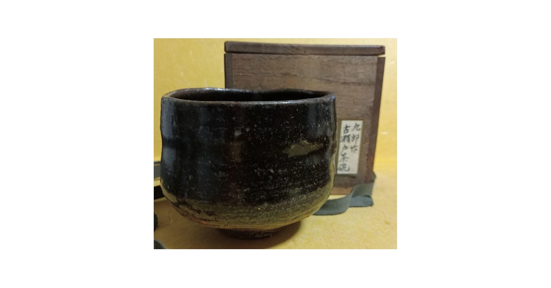 Amazon.co.jp: 平澤九朗 古瀬戸 茶碗 平沢九朗 陶寿 識箱 瀬戸