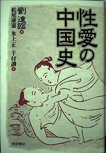 性愛の中国史 | 劉 達臨, 松尾 康憲 |本 | 通販 | Amazon