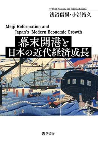 幕末開港と日本の近代経済成長