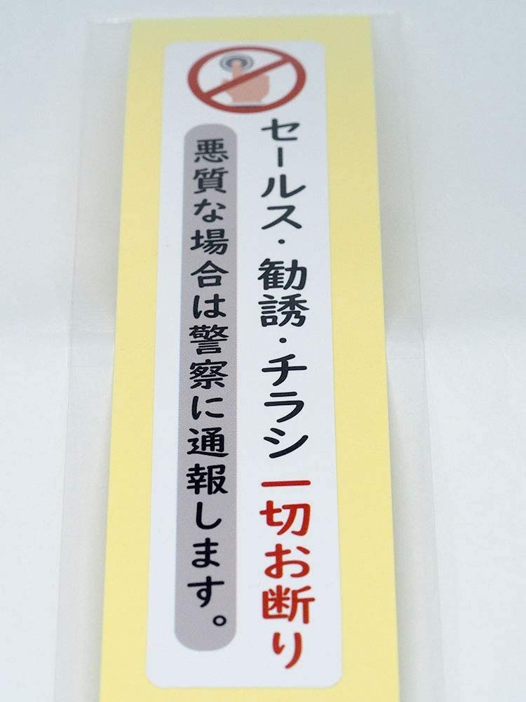購入勧誘▷▶コメントお願いします セールスお断りステッカー チラシ投函 セールス 宗教 勧誘 訪問