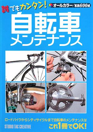 キンドル 無料電子書籍 誰でもカンタン!自転車メンテナンス バイ