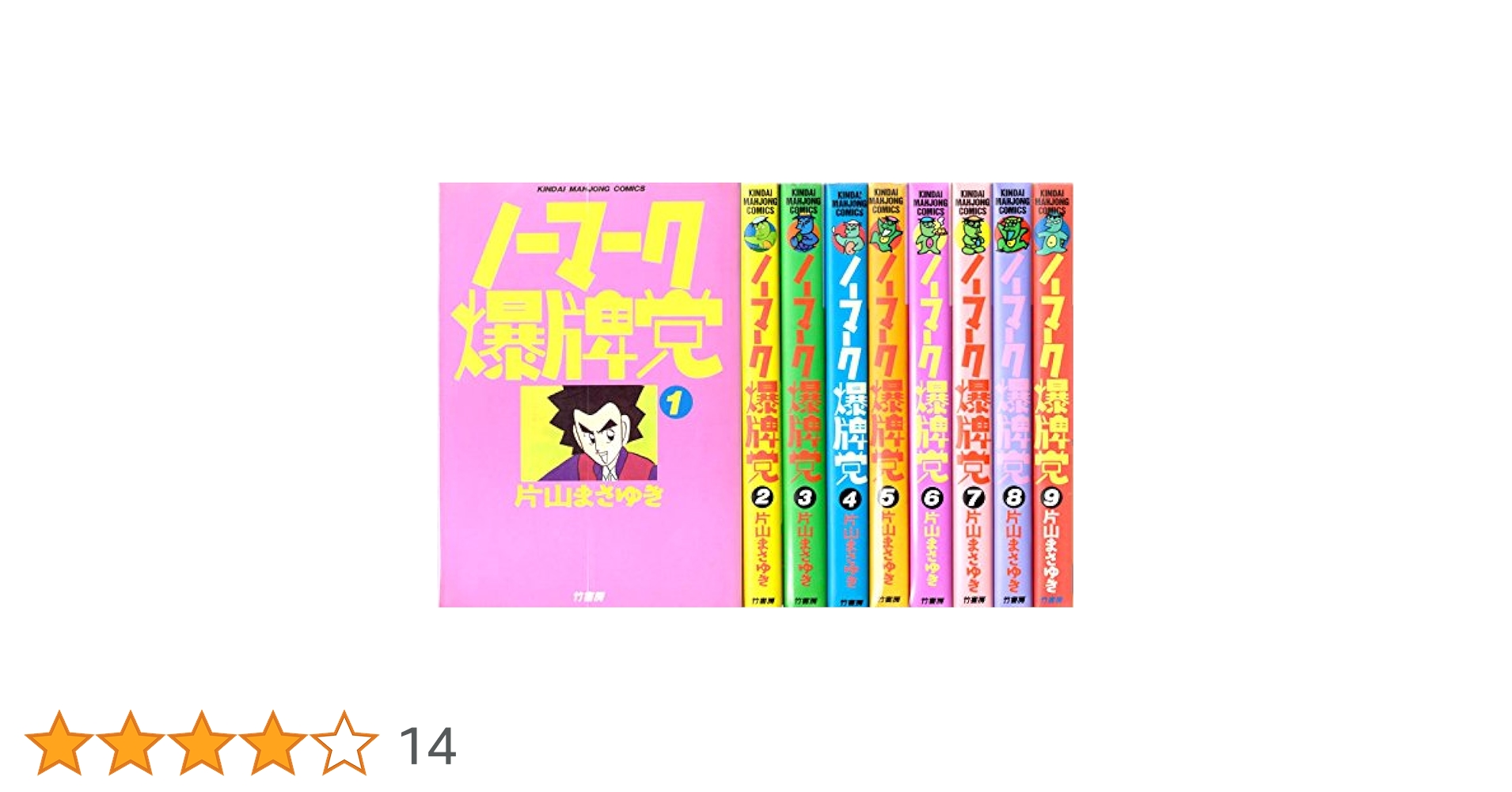 ノーマーク爆牌党 全巻セット　全巻初版 Amazon.co.jp: ノーマーク爆牌党 全9巻完結(近代麻雀コミックス