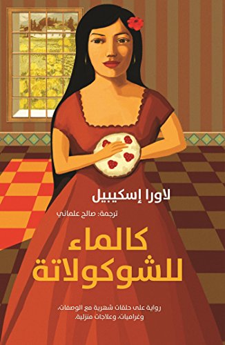 Kal Ma' lil-Shukulata (Como agua para chocolate - Like Water for Chocolate) (Arabic Edition) by L...
