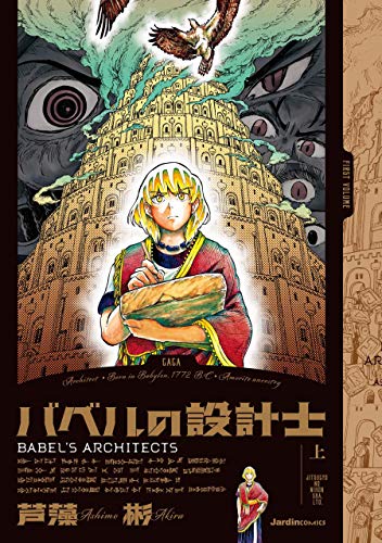 『バベルの設計士』