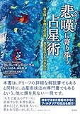悲嘆(グリーフ)に寄り添う占星術―出生図と事例で読み解く、喪失後の人生の歩み方―