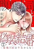 腹黒上司と偽装結婚～毎晩5回はヤるからな～ 7巻 (いけない愛恋)