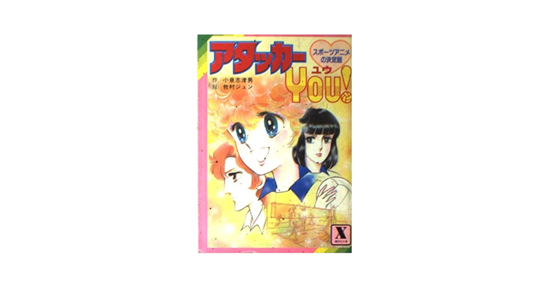 アタッカーYOU (講談社X文庫 13-1) | 小泉 志津男 |本 | 通販