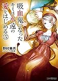 吸血鬼になったキミは永遠の愛をはじめる(5) (ファミ通文庫)