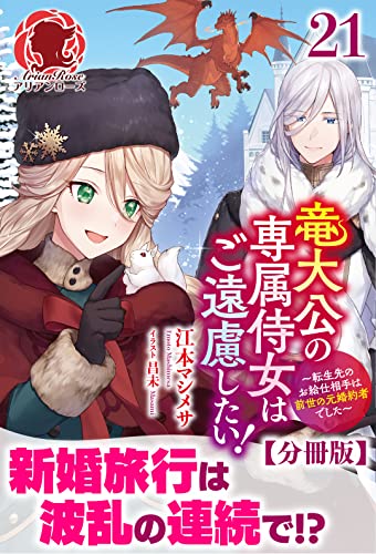 【分冊版】竜大公の専属侍女はご遠慮したい! ~転生先のお給仕相手は前世の元婚約者でした~ 21話(アリアンローズ)