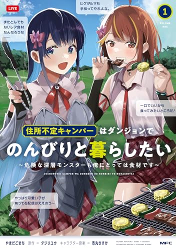 住所不定キャンパーはダンジョンでのんびりと暮らしたい 1 ~危険な深層モンスターも俺にとっては食材です~ (MFC)のサムネイル
