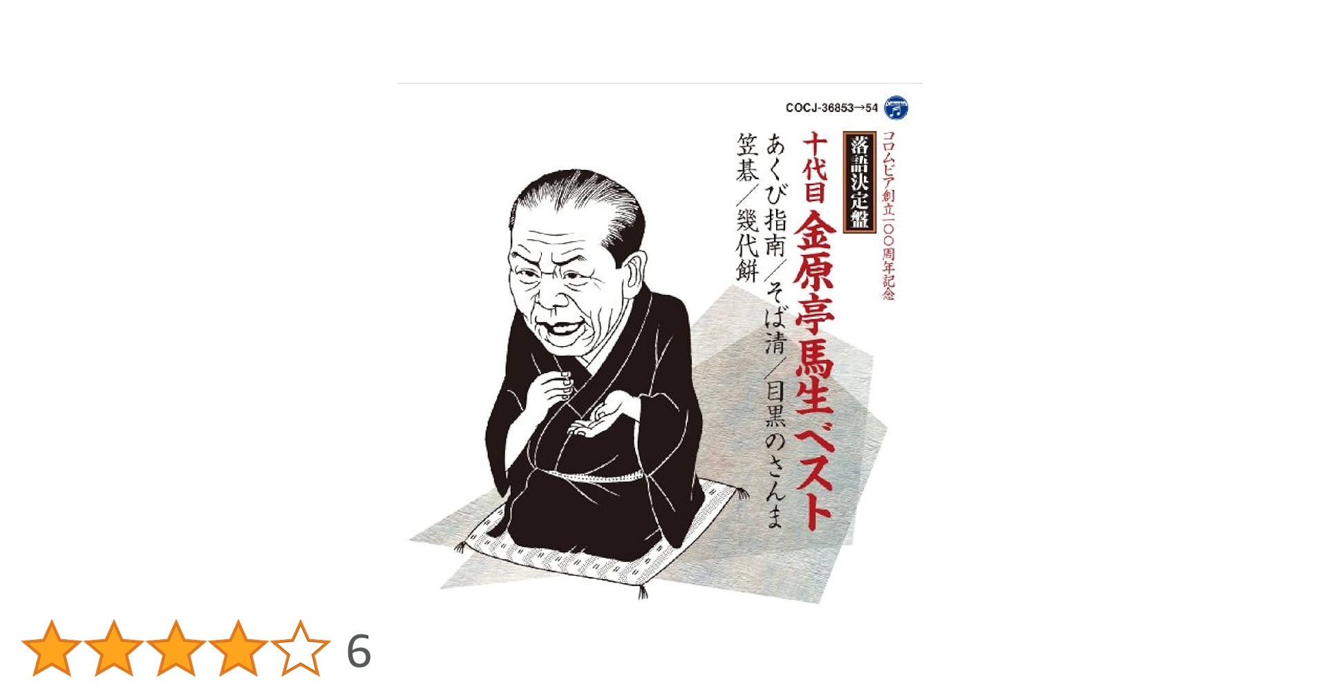 十代目金原亭馬生/落語研究会 十代目 金原亭馬生 全集〈3枚組〉 Amazon.co.jp: 落語研究会 十代目金原亭馬生全集 [DVD] : 金原亭