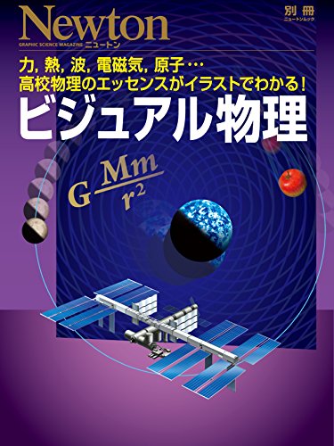 ビジュアル物理 (ニュートン別冊) ビジュアル物理 (ニュートン別冊)