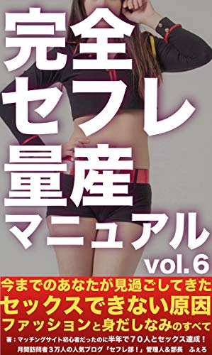 完全セフレ量産マニュアル Vol ６ デートで女ウケ抜群の男の服装と身だしなみ編 セフレ部 部長ふぇろ Kindle本 Kindleストア Amazon