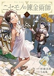 Amazon.co.jp: ニセモノの錬金術師 1 (MFC) eBook : うめ丸, 杉浦 次郎