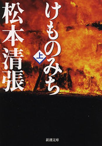 Amazon Com けものみち 上 新潮文庫 Japanese Edition Ebook 松本清張 Kindle Store