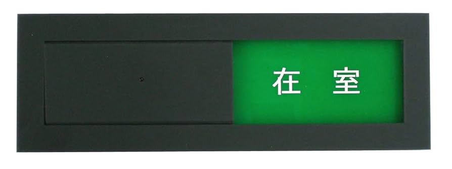 Amazon | スライド式カラーサインプレート 在室/不在（設置用