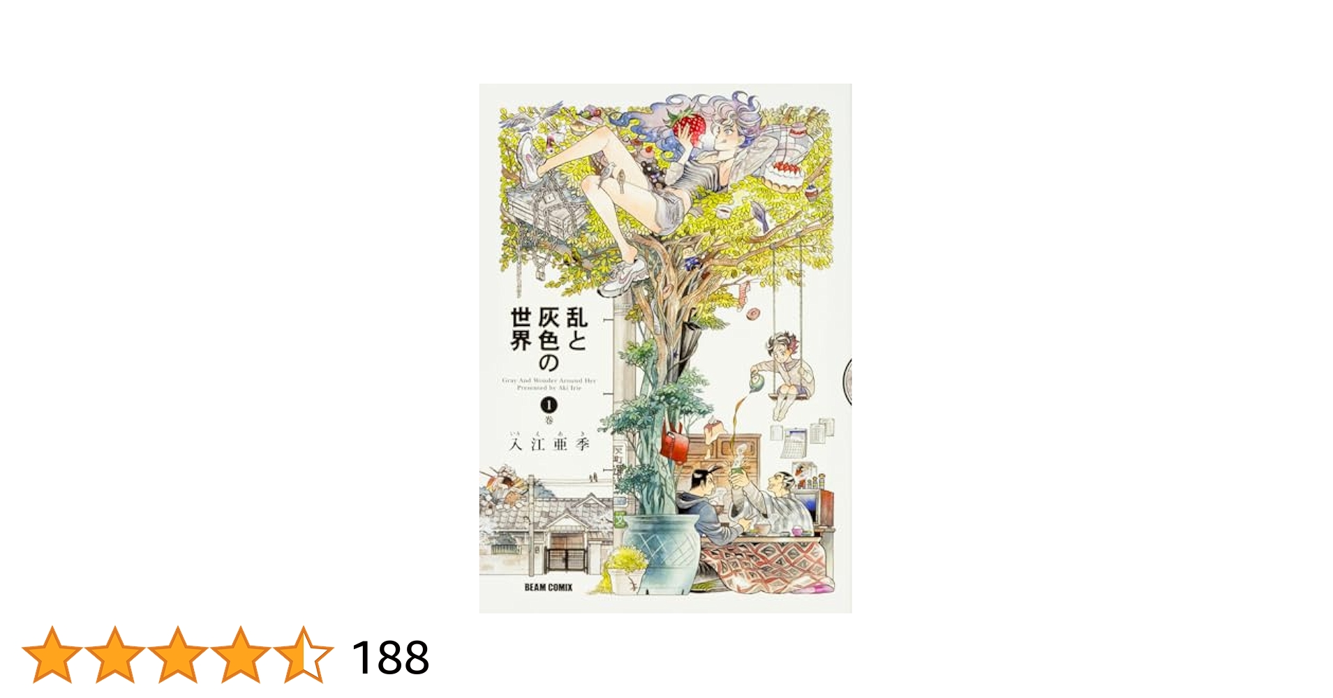 入江亜季　漫画セット　18冊セット 乱と灰色の世界 全巻セット 入江亜季 - メルカリ