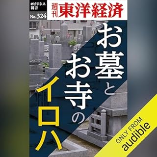 『お墓とお寺のイロハ(週刊東洋経済ｅビジネス新書Ｎo.324)』のカバーアート