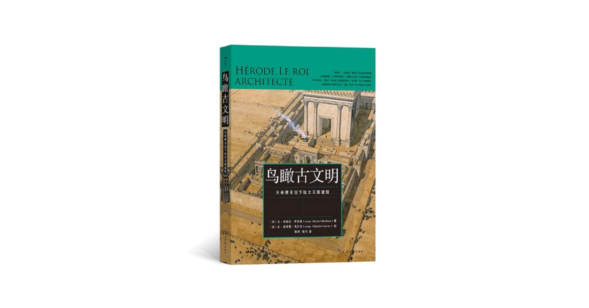 Amazon.com: 鸟瞰古文明(大希律王治下犹太王国建筑) / Hérode Le