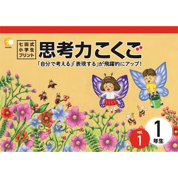 Amazon.co.jp: 本格的な学習のスタート！思考力の土台を育てる！「七田