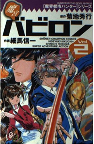 魔宮バビロン 2 魔界都市ハンターシリーズ (少年チャンピオン・コミックス)