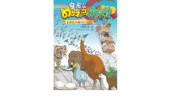 空飛ぶのらネコ探検隊 まぼろしの島のドードー 大原興三郎 こぐれけんじろう 本 通販 Amazon 空飛ぶのらネコ探検隊 まぼろしの島のドードー 大原興三郎 こぐれけんじろう 本 通販 Amazon