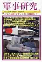 軍事研究 2014年 01月号 [雑誌] 軍事研究 2014年 01月号 [雑誌] [雑誌]_02 - メルカリ