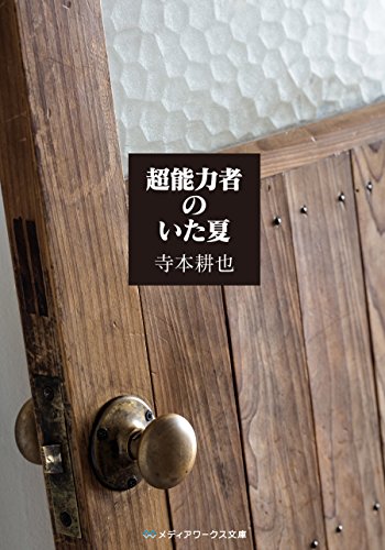 超能力者のいた夏