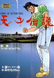 Amazon.co.jp: 天才伝説（21） 男たちの夏 (ゴルフダイジェスト
