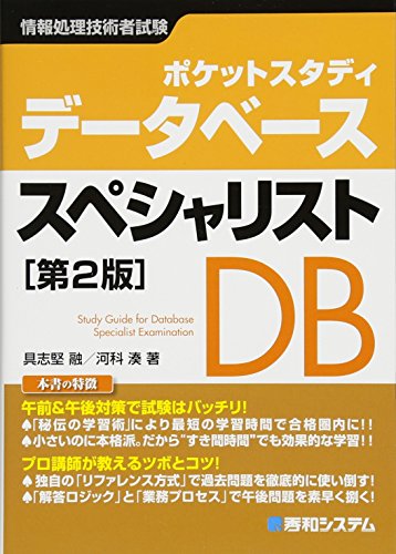 ポケットスタディ データベーススペシャリスト[第2版] (情報処理技術者試