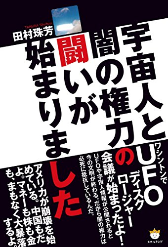 楽天 無料電子書籍 宇宙人と闇の権力の闘いが始まりました バイ