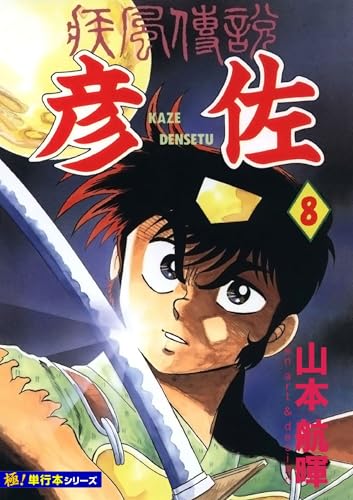 疾風伝説 彦佐【極!単行本シリーズ】8巻