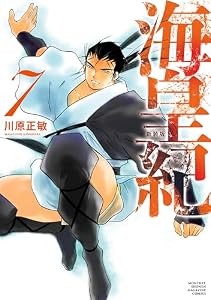 海皇紀　新装版（７） (月マガ基地)