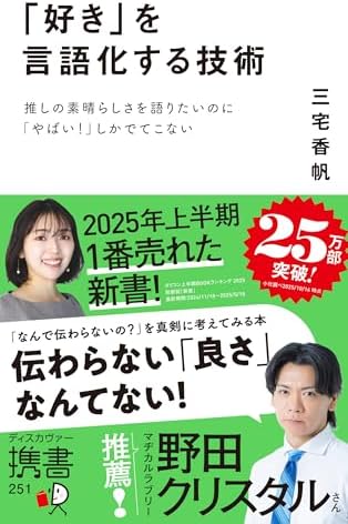 「好き」を言語化する技術 推しの素晴らしさを語りたいのに「やばい！」しかでてこない (ディスカヴァー携書)