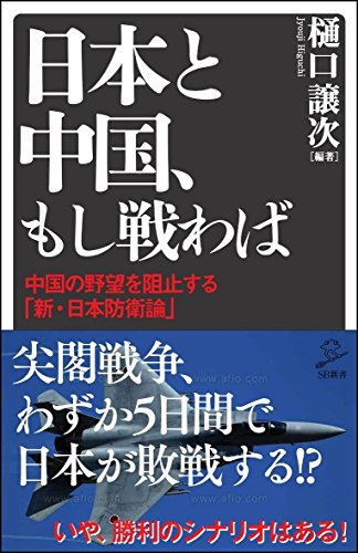オライリー 無料電子書籍 日本と中国、もし戦わば 中国の野望を阻止する「新・日本防衛論」 (SB新 バイ