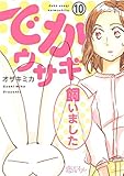 でかウサギ飼いました 10 (恋するｿﾜﾚ)