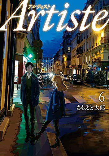 Artiste アルティスト コミック 1-6巻セット |本 | 通販 | Amazon
