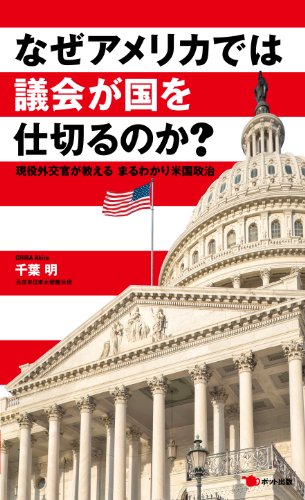無料電子書籍アプリ なぜアメリカでは議会が国を仕切るのか? バイ