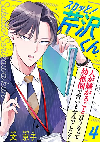 スカッと!芹沢くん(4) (コミックなにとぞ)