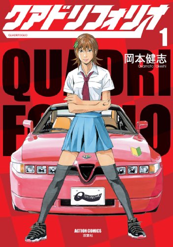 『クアドリフォリオ』