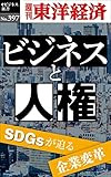 ビジネスと人権―週刊東洋経済ｅビジネス新書Ｎo.397