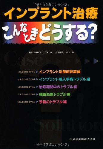 インプラント治療 こんなときどうする? 簗瀬 武史? 江黒 徹? 竹島 明道; 村上 弘 Amazon.co.jp: インプラント治療 こんなときどうする? : 簗瀬