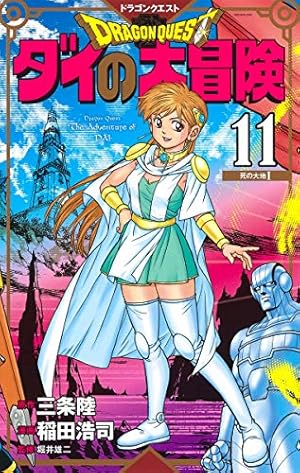 ドラゴンクエスト ダイの大冒険 新装彩録版 11 (愛蔵版コミックス