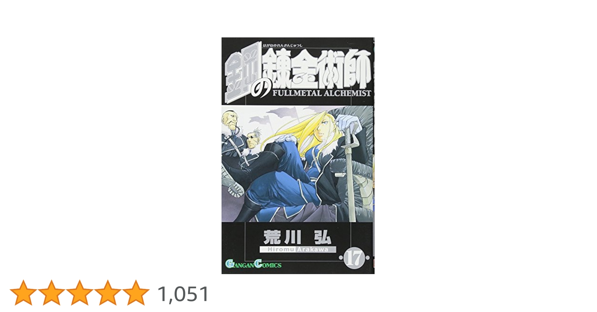 鋼の錬金術師 完全版 １～１７巻 鋼の錬金術師 完全版 1～17巻 Amazon.co.jp: 鋼の錬金術師