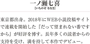 だって望まれない番ですから2 (メディアワークス文庫) | 一ノ瀬 七喜