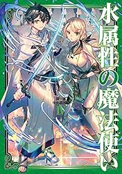 水属性の魔法使い第二部西方諸国編　第三部東方諸国編 水属性の魔法使い 第二部 西方諸国編Ⅲ | 久宝忠, 天野英 |本